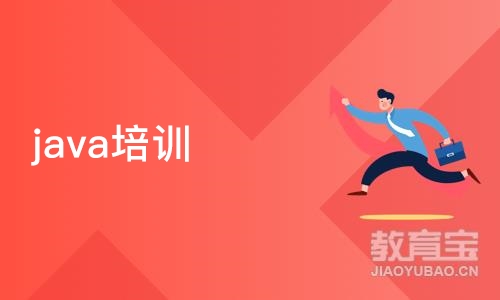 济南java培训