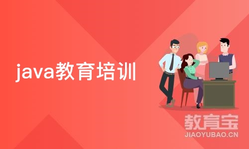 java教育培训