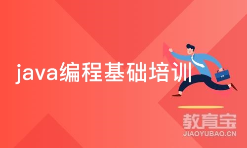 济南java编程基础培训班