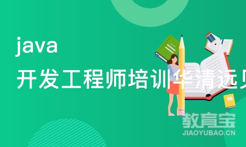 java开发工程师培训华清远见