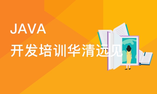 JAVA开发培训华清远见