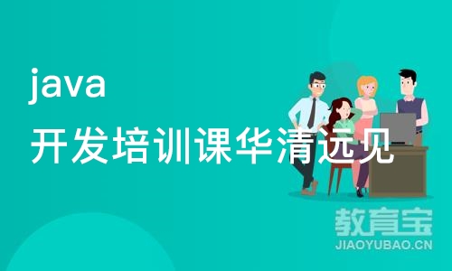 济南java开发培训课华清远见