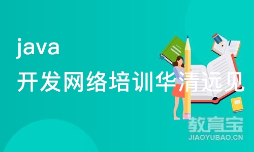 java开发网络培训华清远见