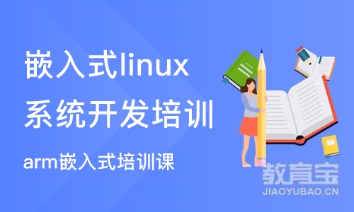 上海嵌入式linux系统开发培训