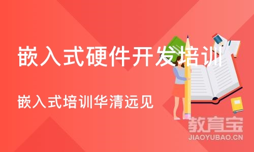 上海嵌入式硬件开发培训课程