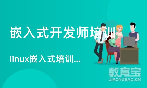 上海嵌入式开发师培训