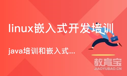 上海linux嵌入式开发培训