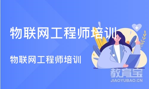 上海物联网工程师培训