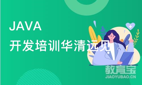 上海JAVA开发培训华清远见