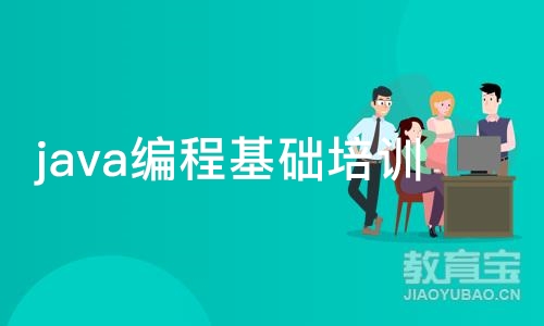 上海java编程基础培训班