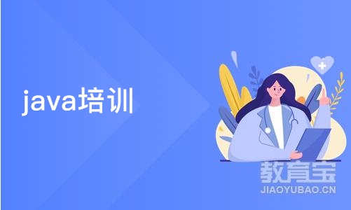 上海java培训