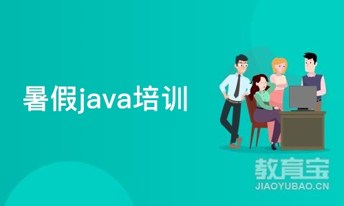 上海暑假java培训班