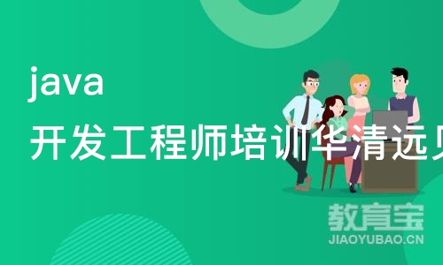 南京java开发工程师培训华清远见