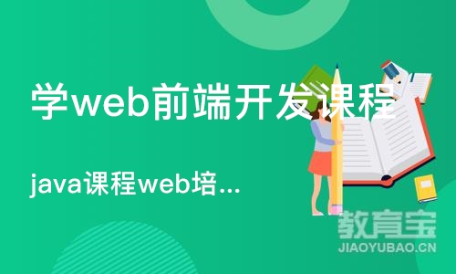 南京学web前端开发课程