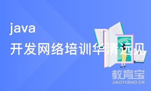 南京java开发网络培训华清远见