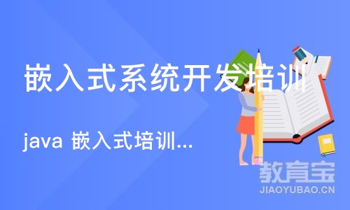 重庆嵌入式系统开发培训