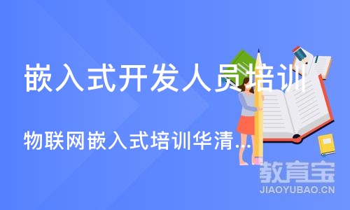 重庆嵌入式开发人员培训