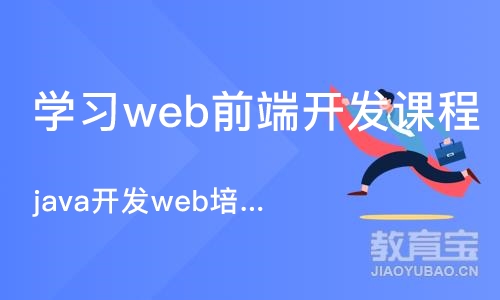 重庆学习web前端开发课程