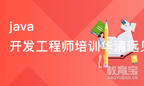 java开发工程师培训华清远见