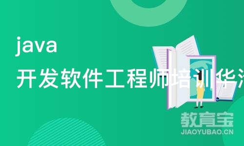 java开发软件工程师培训华清远见