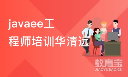 javaee工程师培训华清远见