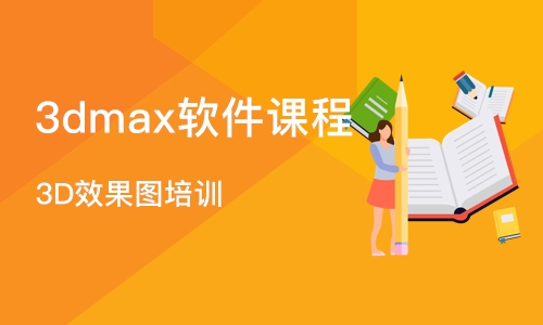 济南3dmax软件课程