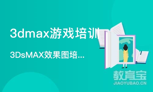 济南3dmax游戏培训班