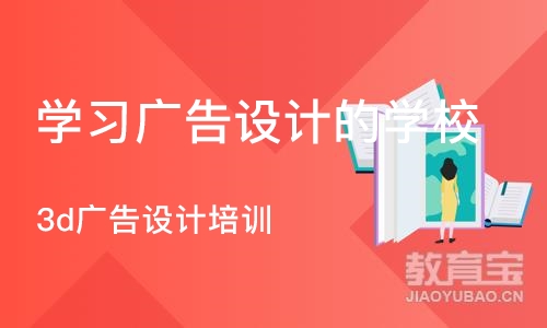 济南学习广告设计的学校