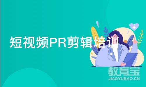 济南短视频PR剪辑培训