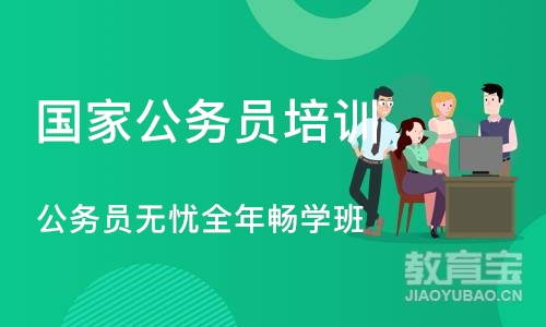 深圳国家公务员培训