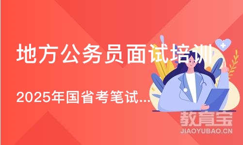 杭州地方公务员面试培训