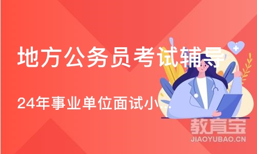 杭州地方公务员考试辅导