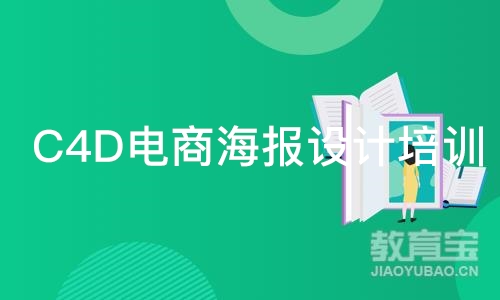 济南C4D电商海报设计培训