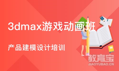 济南3dmax游戏动画班