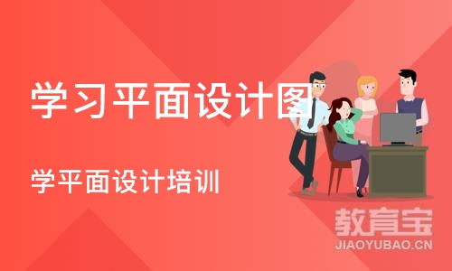 济南学习平面设计图