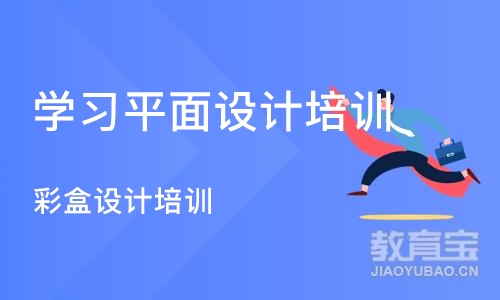 济南学习平面设计培训