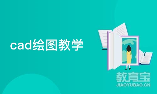 苏州cad绘图教学