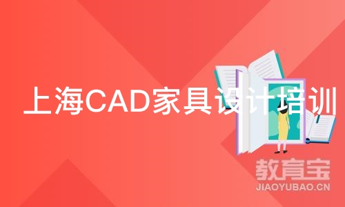 苏州上海CAD家具设计培训