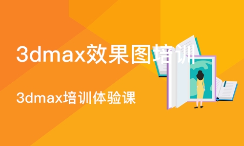 苏州3dmax效果图培训