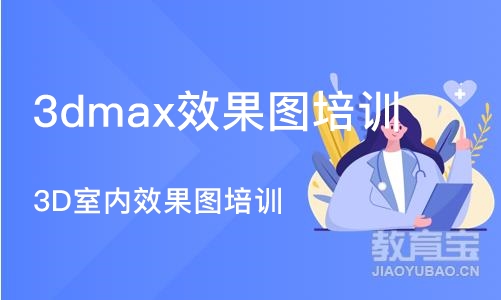 苏州3dmax效果图培训