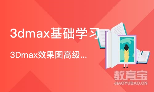 苏州3dmax基础学习