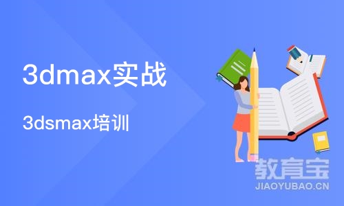 苏州3dmax实战