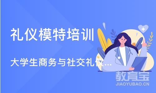 北京礼仪模特培训班