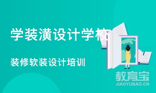 济南学装潢设计学校