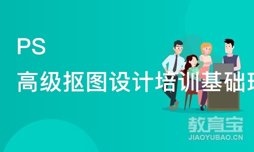 PS高级抠图设计培训基础班