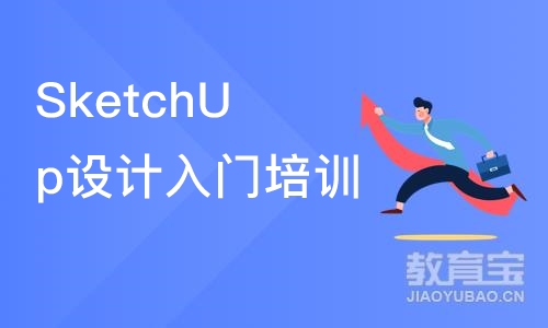 济南SketchUp设计入门培训