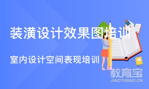 济南装潢设计效果图培训