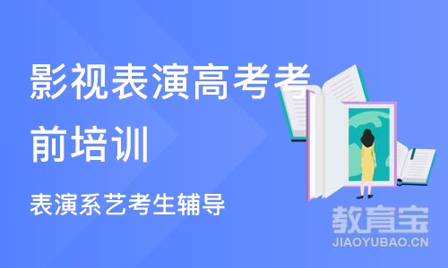 北京影视表演高考考前培训