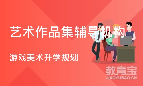 上海游戏美术升学规划