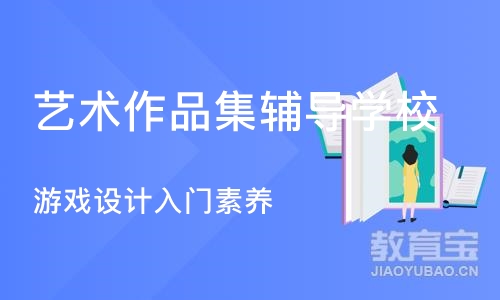 上海游戏设计入门素养